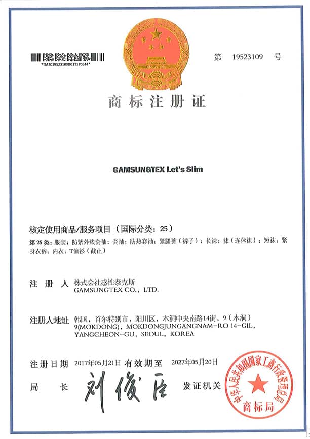 GAMSUNGTEX Let's Slim 중국 상표등록증 — 第 19523109 號