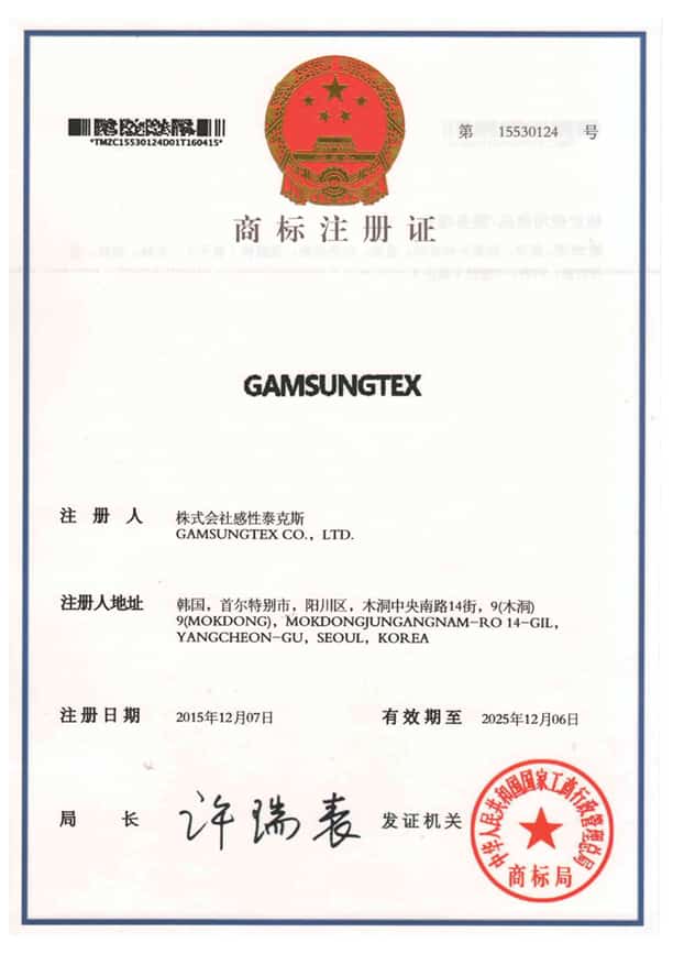 GAMSUNGTEX 중국 상표등록증 — 第 15530124 號